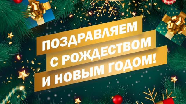Поздравление с Новым 2021 Годом от ГЕЛЕОС смотреть онлайн