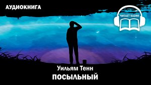 ПОСЫЛЬНЫЙ - Уильям Тенн // аудиокнига юмористическая фантастика