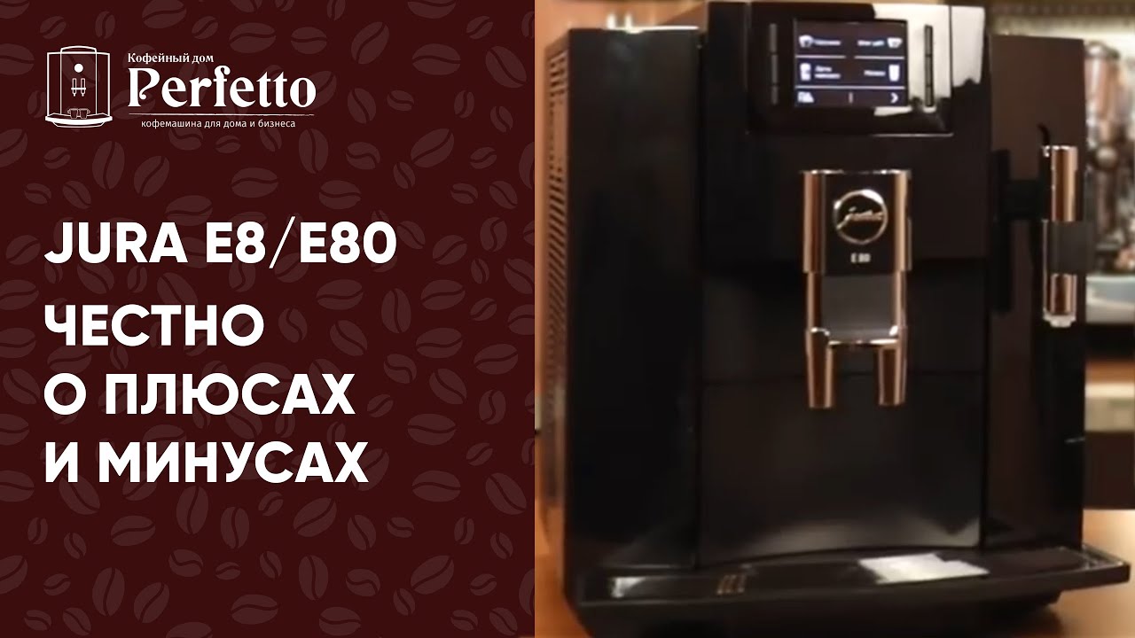 Кофемашина Jura E8 и Jura E80. Честный отзыв. А также немного о современных кофемашинах Jura в цело смотреть онлайн