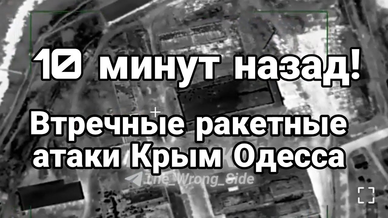 РАКЕtЫ КРЫМ 0ДЕССА!! 10 МИНУТ НАЗАД