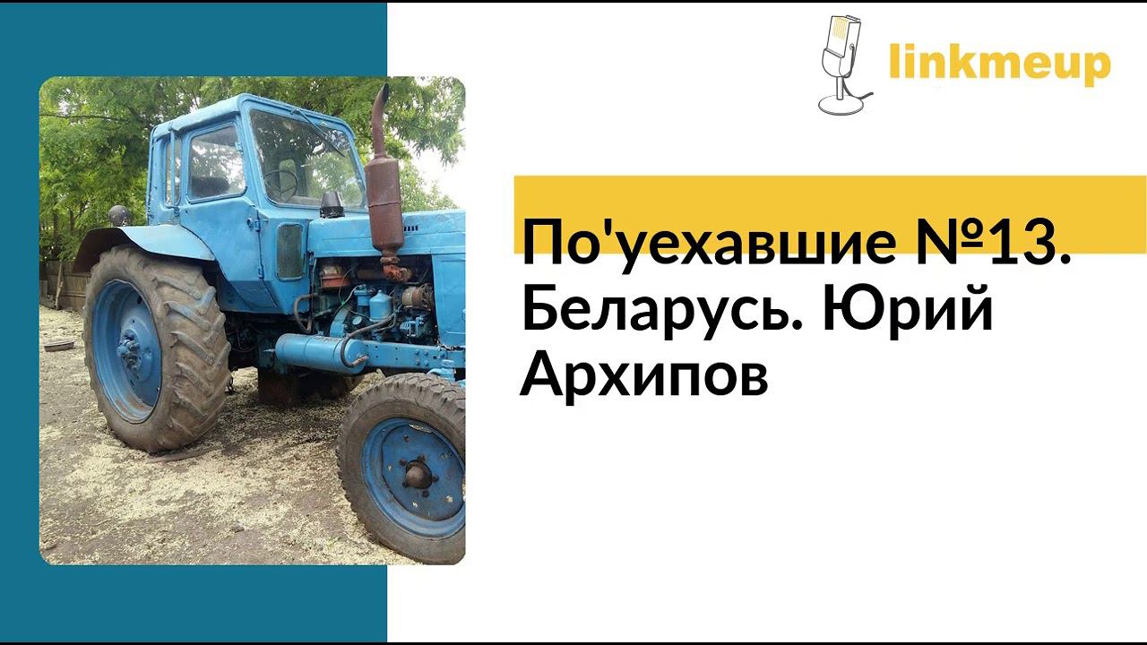 По'уехавшие №13. Беларусь. Юрий Архипов смотреть онлайн