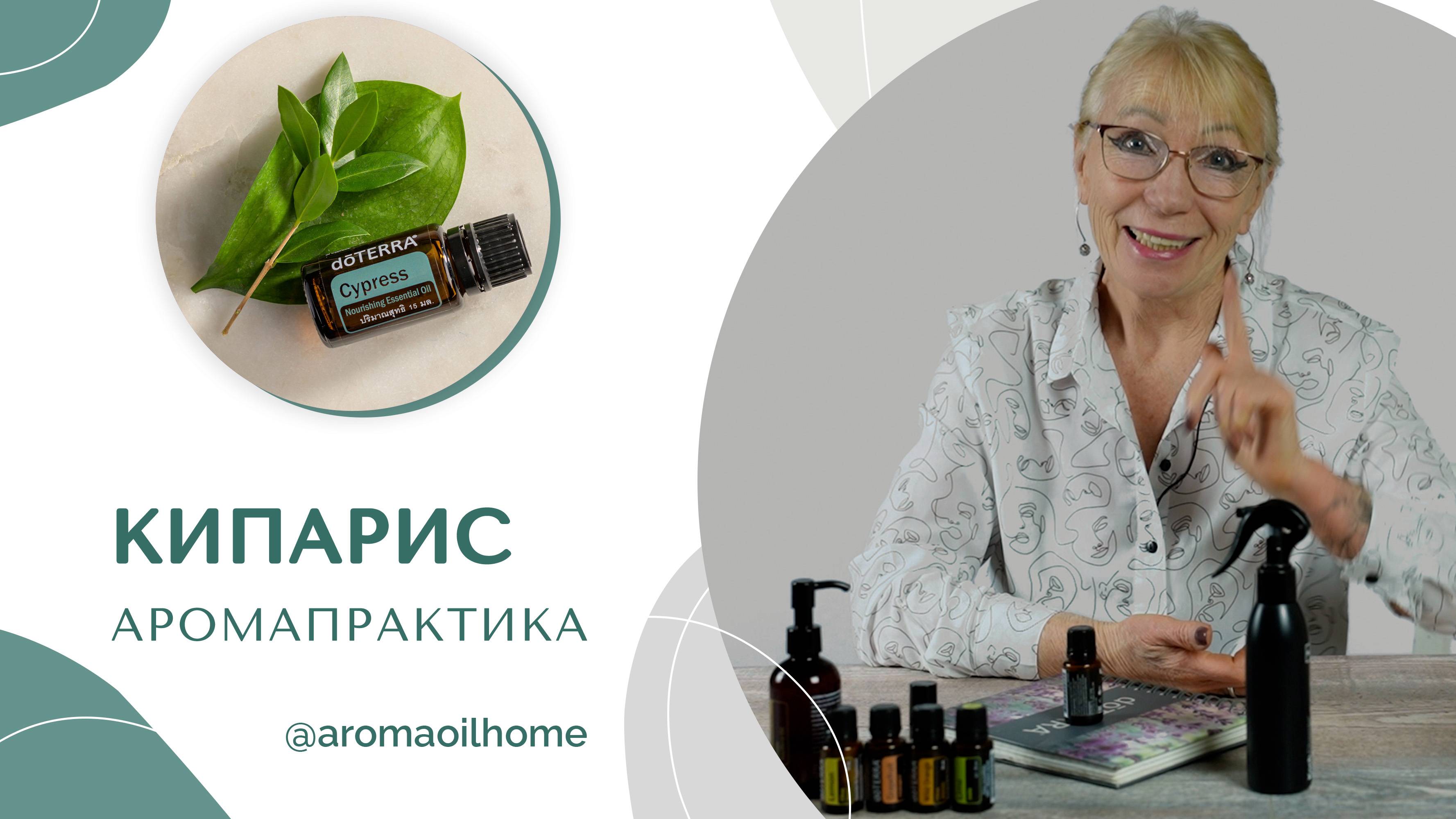 КИПАРИС | Эфирные масла DoTERRA