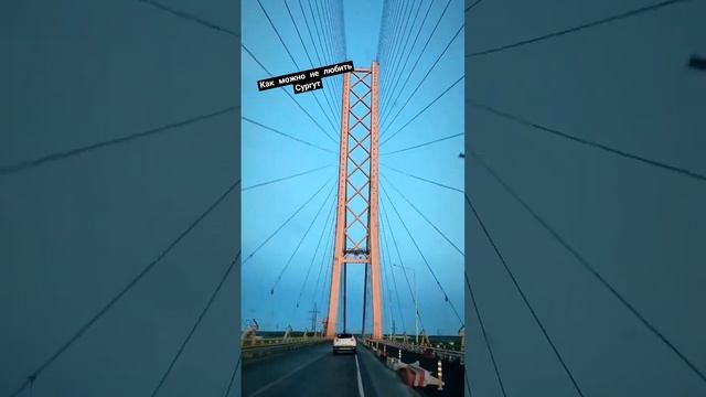 это лучше мосты в Сургуте ❤ #сургут #surgut #shorts смотреть онлайн
