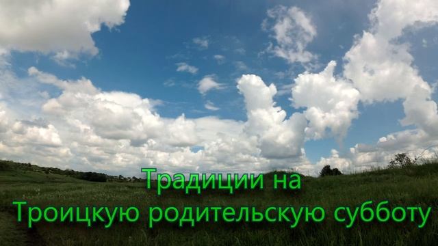 Родительская суббота перед Троицей в 2021 году. смотреть онлайн