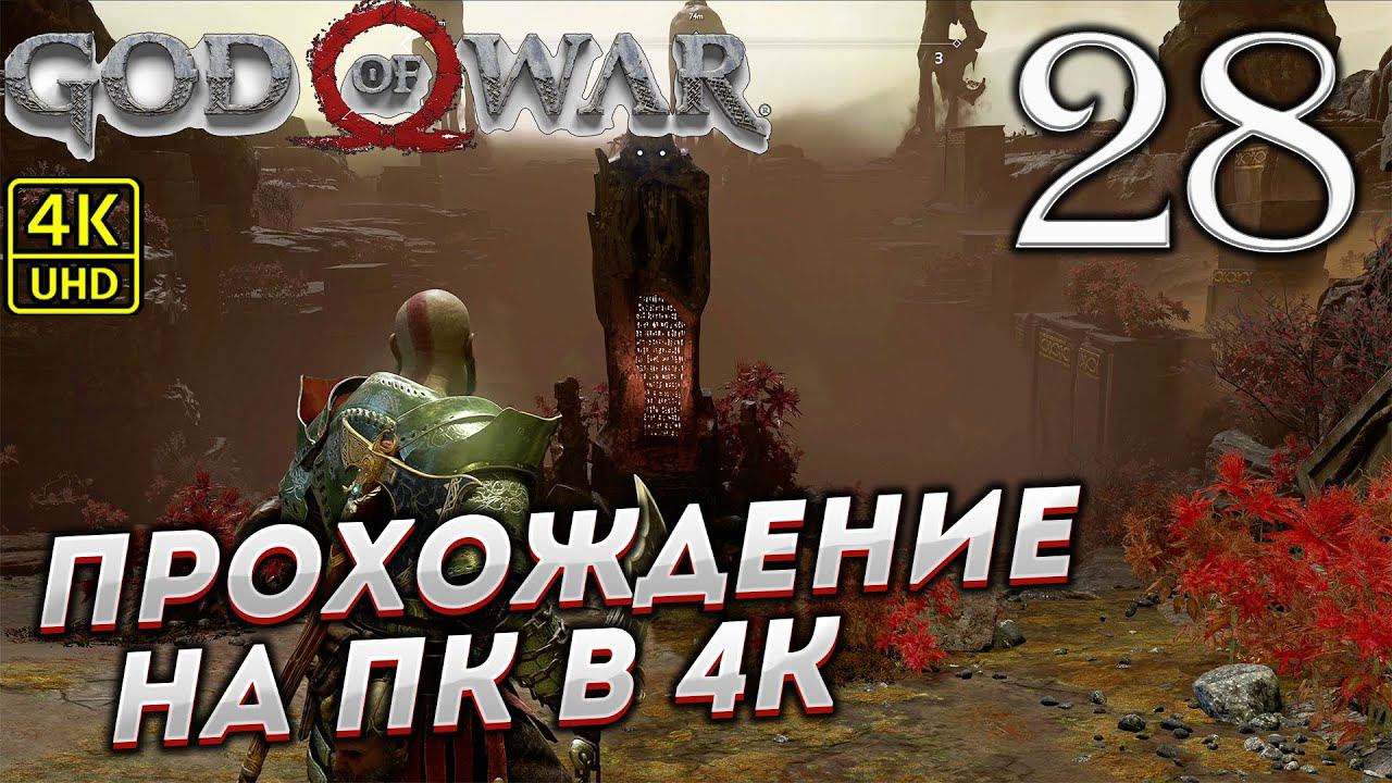 Прохождение God of War на ПК в [4K] ➤ Часть 28 смотреть онлайн