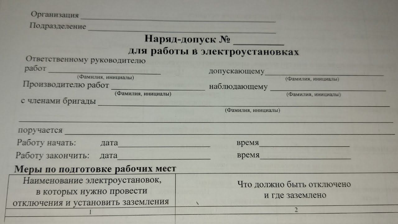 Наряд допуск. Допускается ли заполнение наряда допуска карандашом? смотреть онлайн