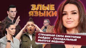 Злые языки | Выпуск 1, Сезон 4 | Виктория Райдос