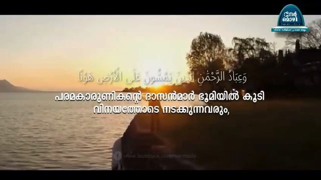 അല്ലാഹുവിന്റെ അടിമകൾ|nermozhi/quran reminder malayalam/Al Furqan 25:62,63 смотреть онлайн
