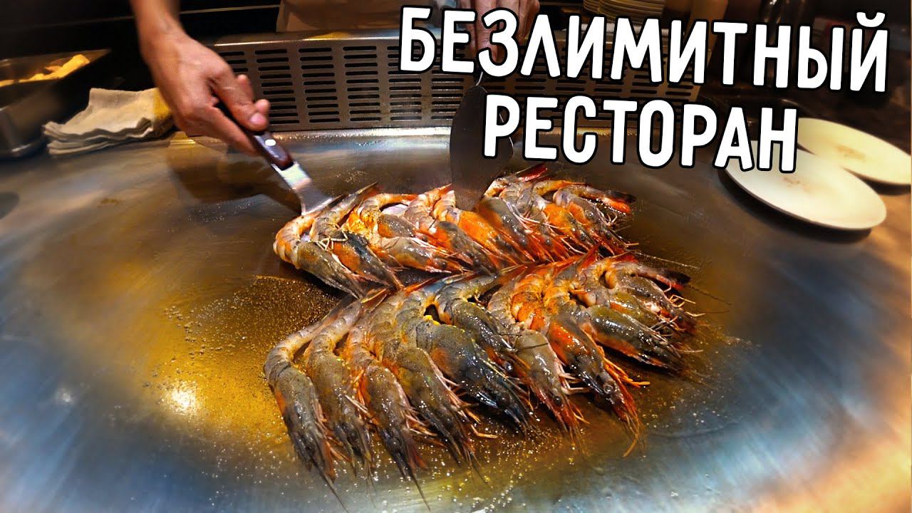ЕДА В КИТАЕ  БЕЗЛИМИТНЫЙ ЯПОНСКИЙ  РЕСТОРАН МОРЕПРОДУКТОВ  И МЯСА