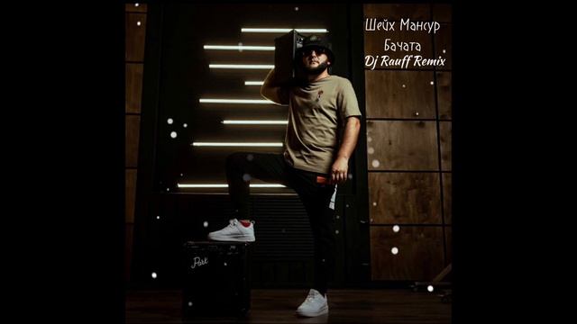 Шейх Мансур бачата (Dj Rauff Remix)2022???? смотреть онлайн