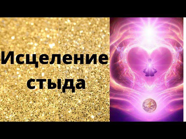 Раскодирование Сознания. Стыд смотреть онлайн