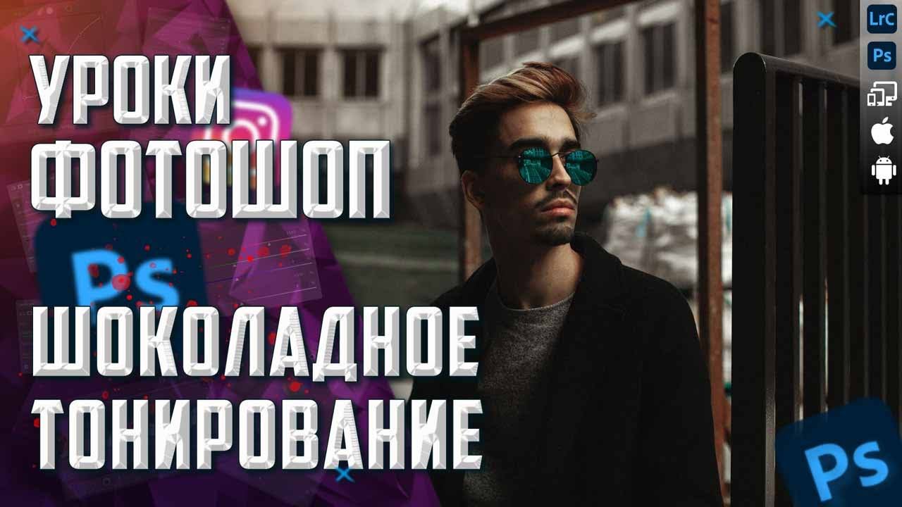 Обработка фото в Фотошопе / Шоколадное тонирование в ОДИН КЛИК / Ретушь портрета Пейзажа в Photoshop смотреть онлайн