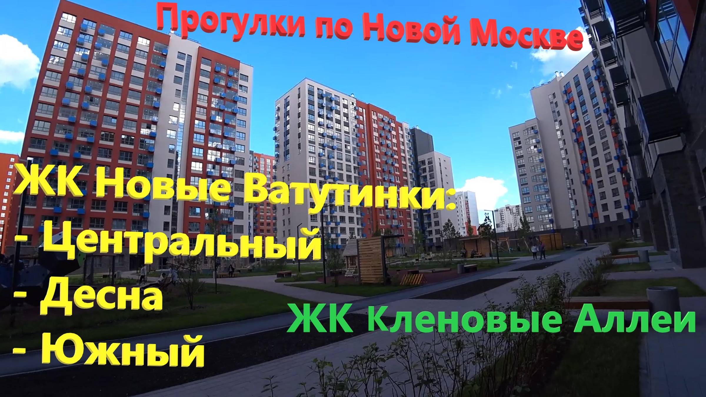 121. Прогулки по Новой Москве. ЖК Новые Ватутинки (Центральный, Южный, Десна), ЖК Кленовые Аллеи. смотреть онлайн