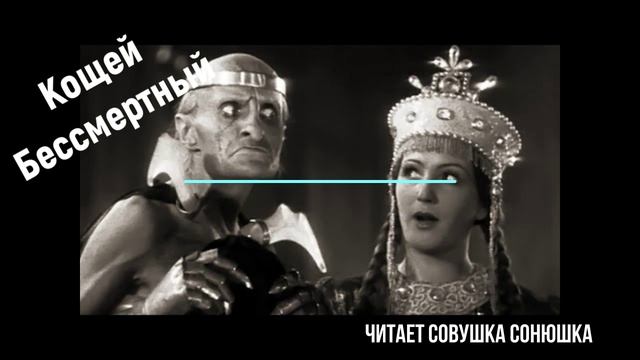 Кощей Бессмертный