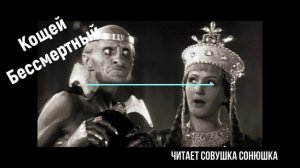 Кощей Бессмертный