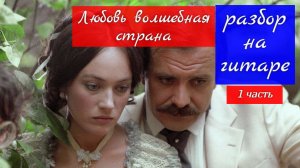 Любовь волшебная страна. Разбор на Гитаре. Из К/Ф «Жестокий романс». Вступление 1 часть #гитара