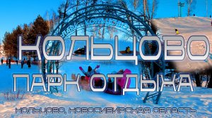 КОЛЬЦОВО ПАРК ОТДЫХА | НАУКОГРАД | НОВОСИБИРСКАЯ ОБЛАСТЬ | ГОРНОЛЫЖНЫЙ КОМПЛЕКС | #новосибирск