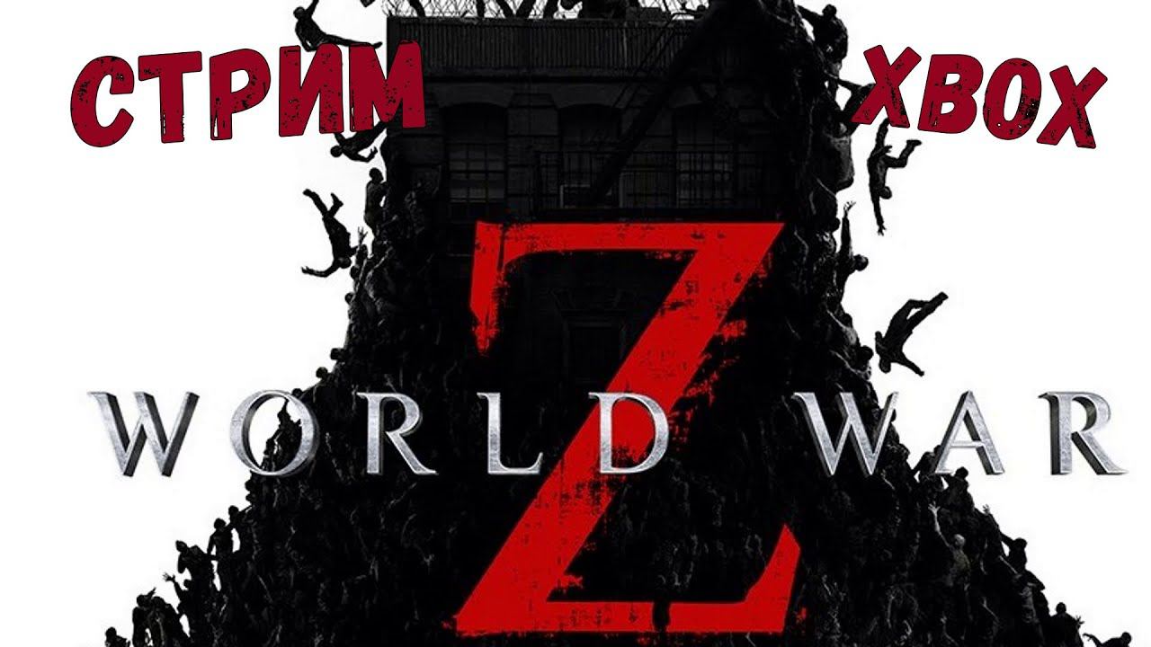 World War Z стрим Xbox OldKIDPlay