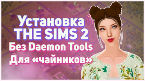⚡ Установка Симс 2 без Daemon Tools. Настройка графики. Для "чайников". ⚡