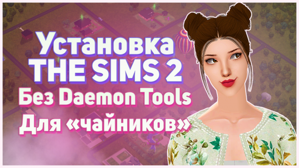 ⚡ Установка Симс 2 без Daemon Tools. Настройка графики. Для "чайников". ⚡