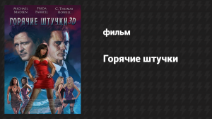Горячие штучки (фильм, 2018)