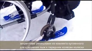 лыжи для инвалидной коляски