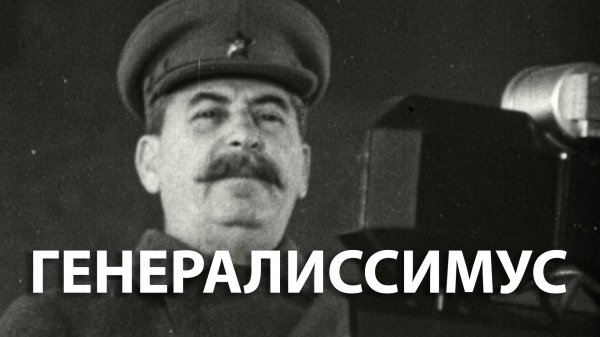 Вторая мировая война. Генералиссимус. Документальный фильм | History Lab