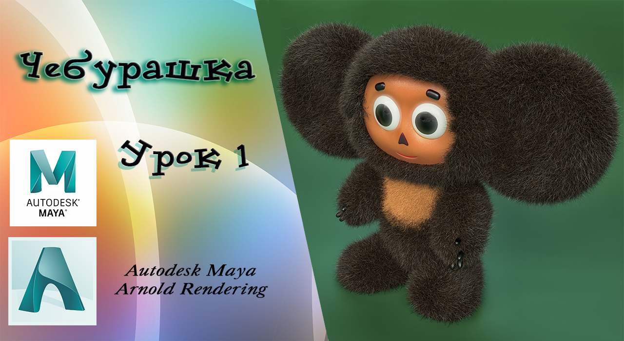 Чебурашка урок 1 Autodesk Maya смотреть онлайн