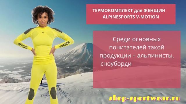 Лучшие модели женского термобелья V-Motion смотреть онлайн