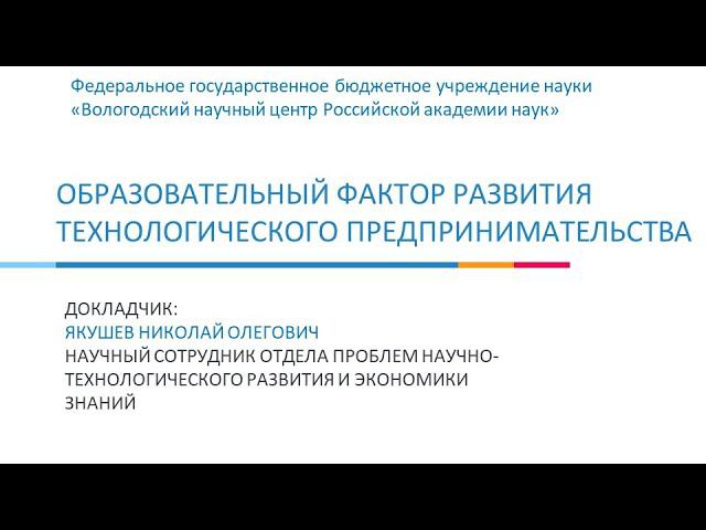«Образовательный фактор развития технологического предпринимательства» смотреть онлайн