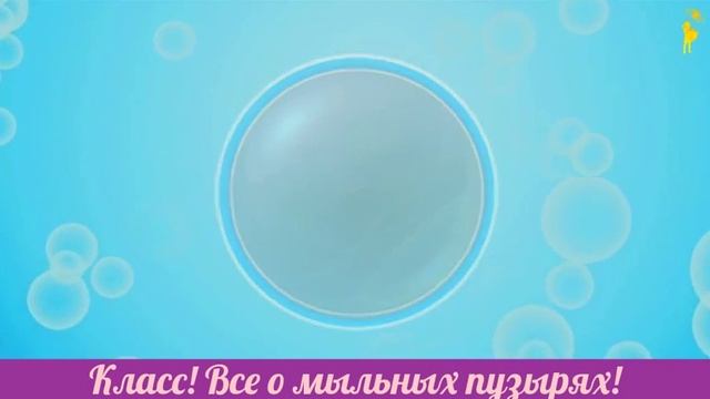 ЗАМЕЧАТЕЛЬНО! Сохраняем мыльный пузырь!