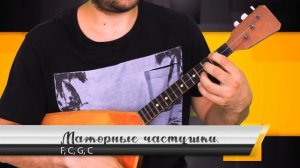 Как играть #ЧАСТУШКИ на БАЛАЛАЙКЕ.  Строй До, Ми, Соль ( народный).