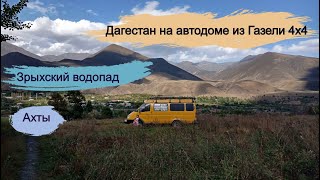 Зрыхский водопад. Ахты #Дагестан смотреть онлайн