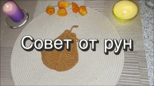 ️Совет от рун. Гадание на ситуацию. Гадание на рунах. Онлайн расклад