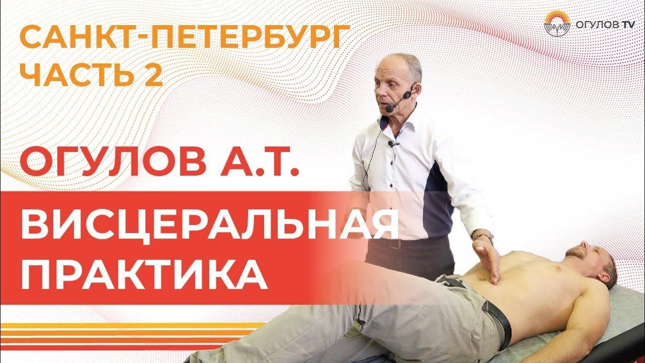 ВИСЦЕРАЛЬНАЯ ПРАКТИКА | Огулов А.Т. | Часть 2.
