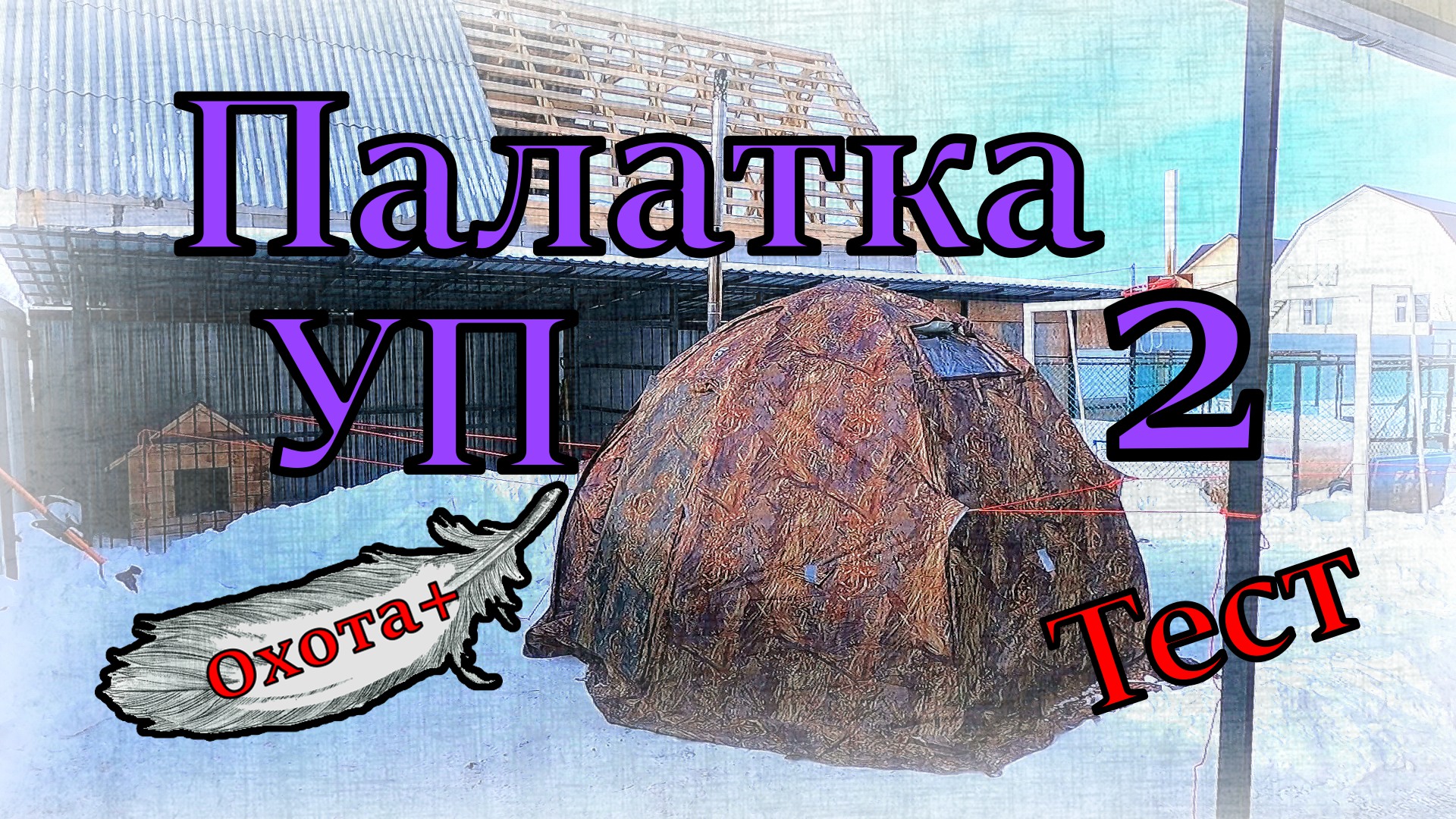 Палатка УП 2 Берег Тест Установка Проверка смотреть онлайн