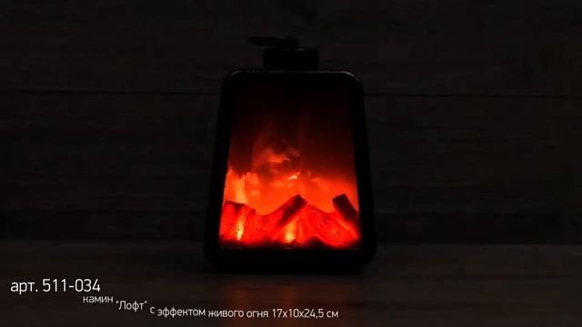 Камин светодиодный "Лофт" с эффектом живого огня 10.5x25.5x18.5 см пластик черный. смотреть онлайн
