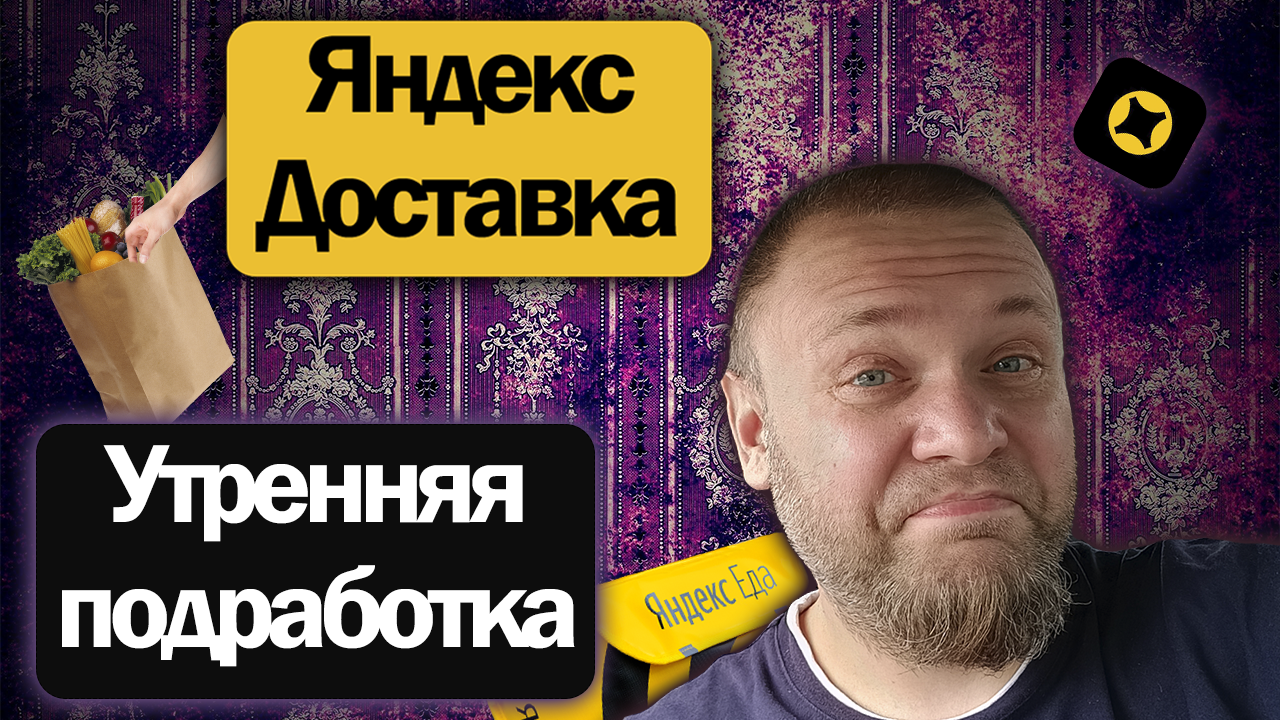 Подработка в воскресенье утром в Яндекс Доставке на своем авто | Что получилось?