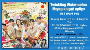 FULL OST  к дораме Мерцающий арбуз/Twinkling Watermelon OST [Part 1-6] OST  Kdrama OST 2023