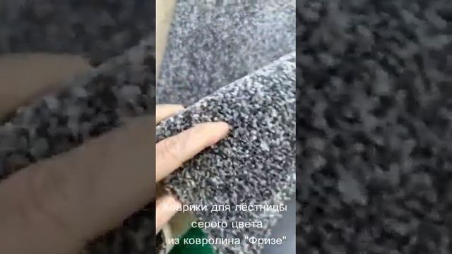 Коврики для лестницы из ковролина серого цвета в Lestnitsy-Market.ru смотреть онлайн