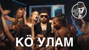 ШЫП ЛИЙ - Кӧ улам (марийский рэп клип 2024)