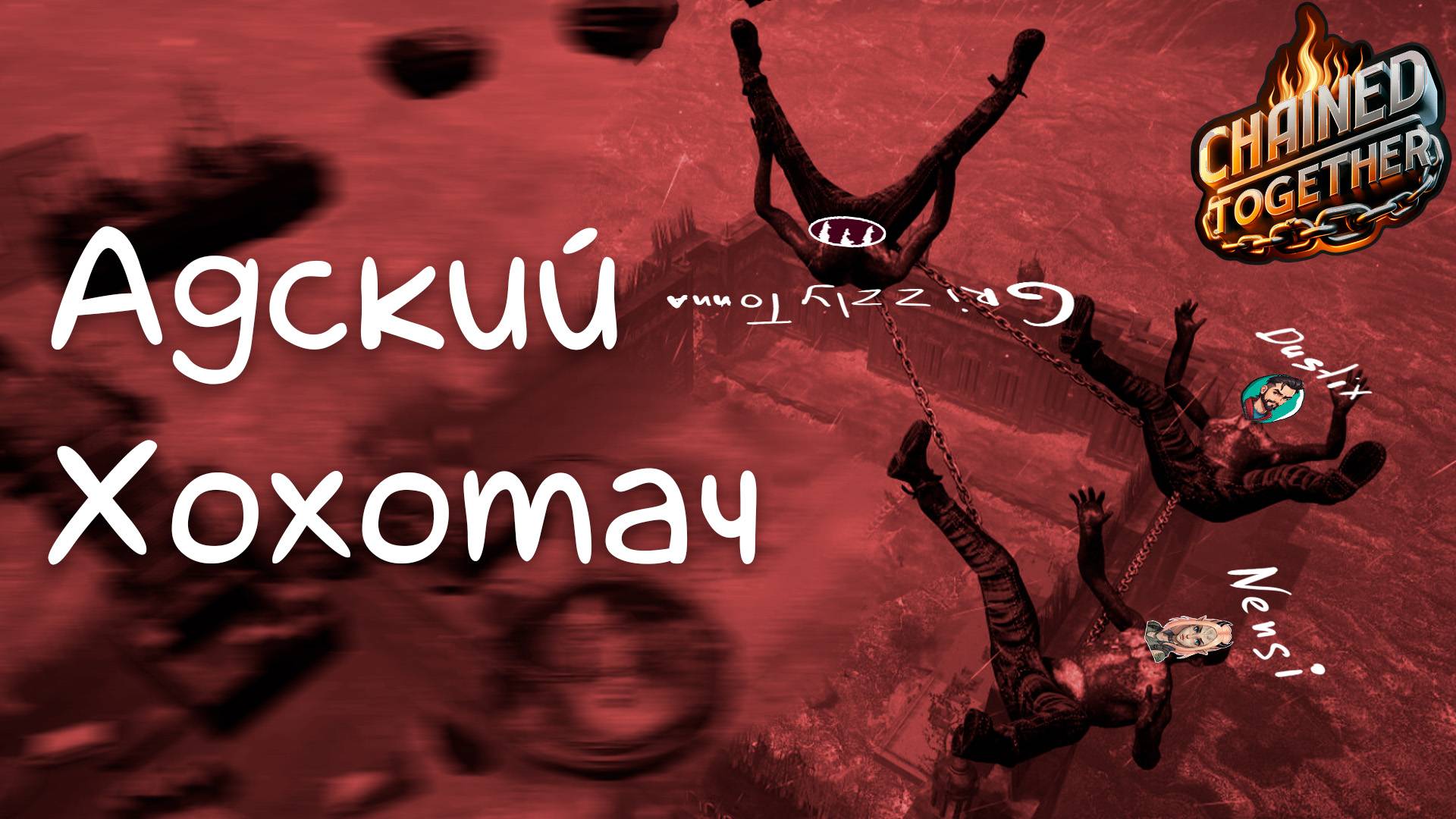 Адский Хохотач - Сок с прохождения Chained Together