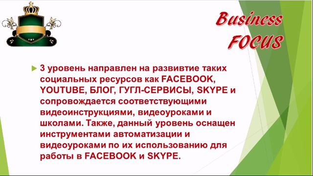Система обучения и продвижения через Интернет "Business Focus" смотреть онлайн