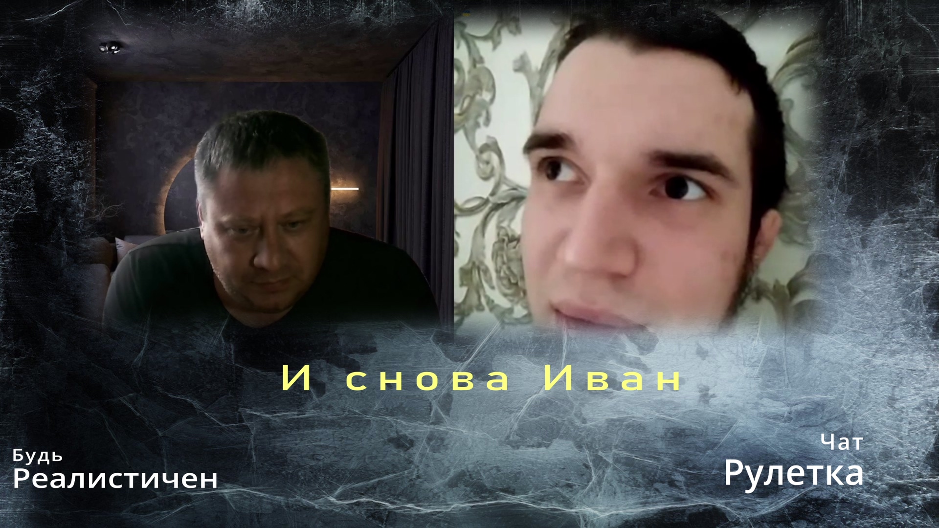 И снова Иван