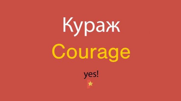 Кураж по-английски