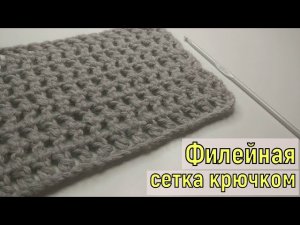 КАК СВЯЗАТЬ ПРОСТУЮ ФИЛЕЙНУЮ СЕТКУ КРЮЧКОМ//МАСТЕР-КЛАСС//УЗОР КРЮЧКОМ//ВЯЗАНИЕ//CROCHET