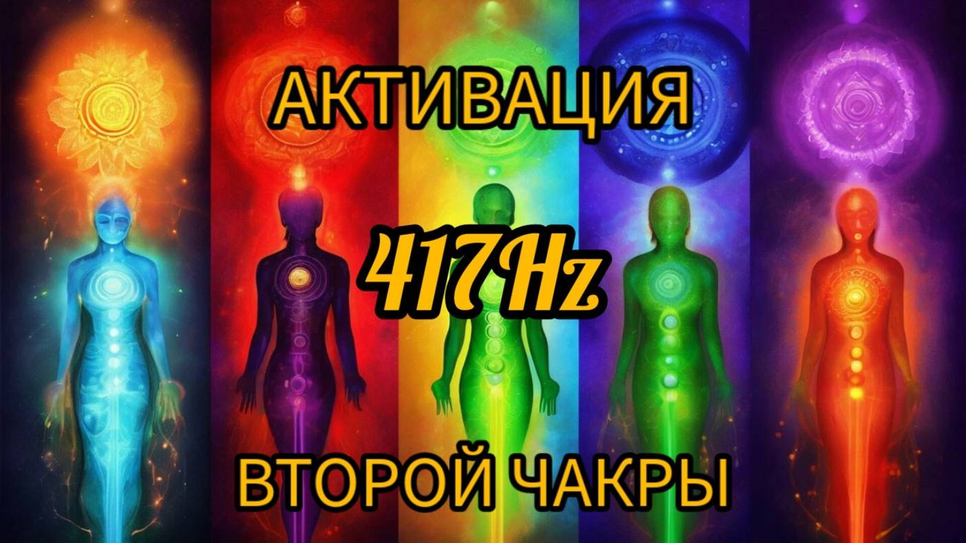 АКТИВАЦИЯ ВТОРОЙ ЧАКРЫ. 417Hz
