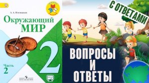 Окружающий мир 2 класс. На воде и в лесу С ответами, стр 26