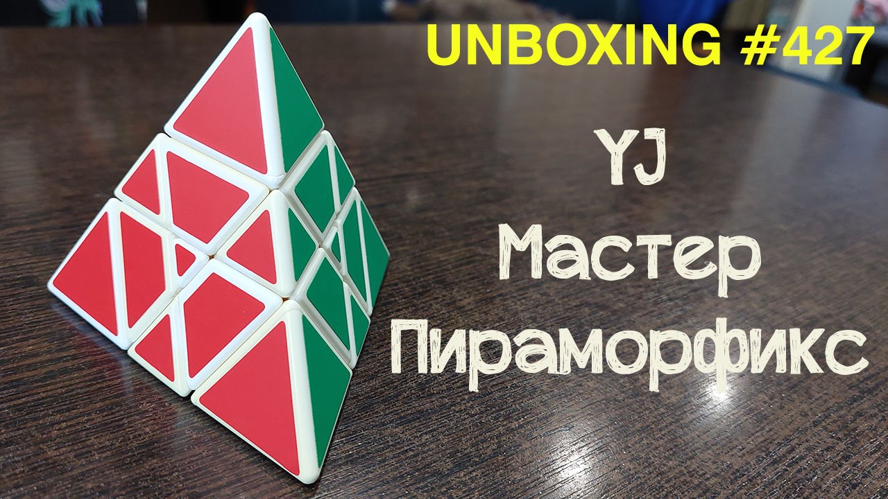 Unboxing №427 Мастер Пираморфикс | YJ Master Pyramorphix смотреть онлайн