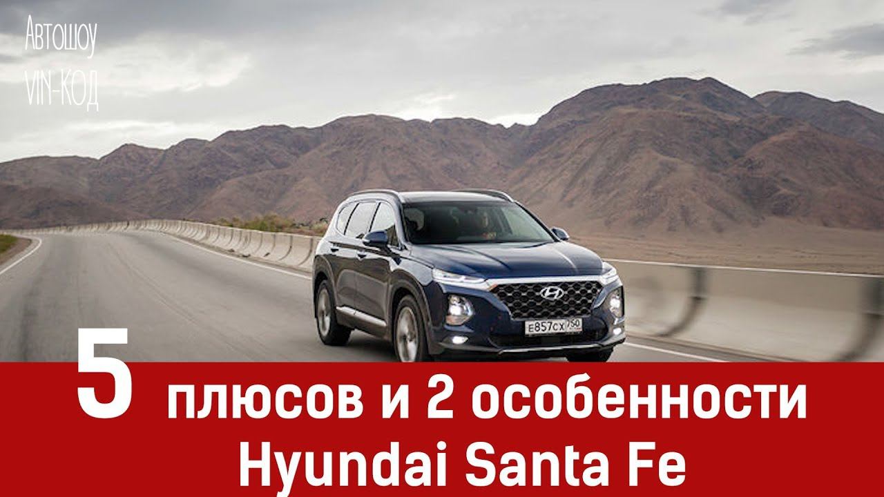 Hyundai Santa Fe: 5 плюсов и 2 особенности, которые нужно учесть перед покупкой смотреть онлайн